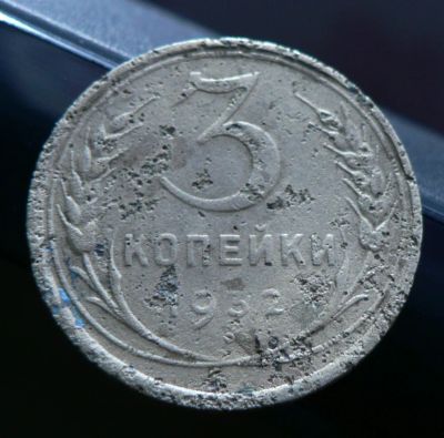 Лот: 5031999. Фото: 1. 3 копейки 1932. Россия и СССР 1917-1991 года