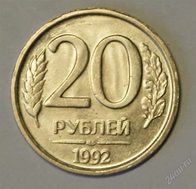 Лот: 2584078. Фото: 1. 20 руб. 1992 г. ЛМД.(292). Россия и СССР 1917-1991 года