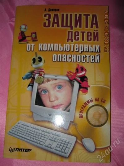 Лот: 2788460. Фото: 1. Защита Детей от компьютерных опасностей... Другое (литература, книги)
