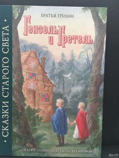 Лот: 13864371. Фото: 1. Гримм Якоб и Вильгельм "Гензель... Художественная для детей