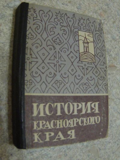 Лот: 4700036. Фото: 1. История Красноярского края. Учебное... Для школы