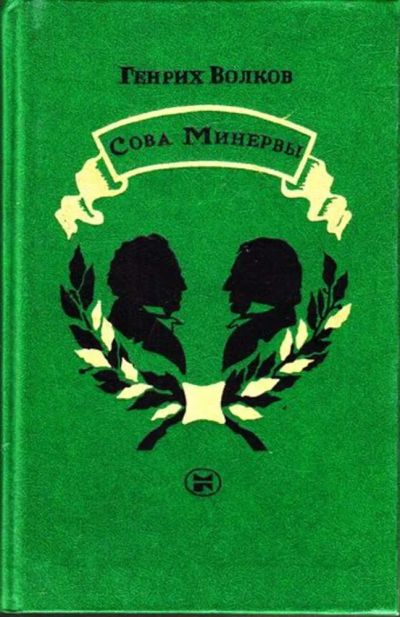 Лот: 23445017. Фото: 1. Сова Минервы | Биография великих... Науки о Земле