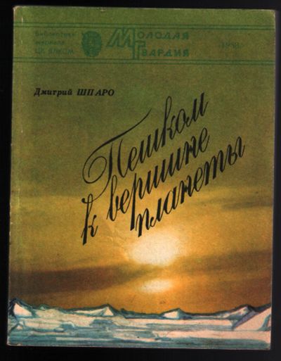 Лот: 12242878. Фото: 1. Шпаро Дмитрий. Пешком к вершине... Другое (литература, книги)