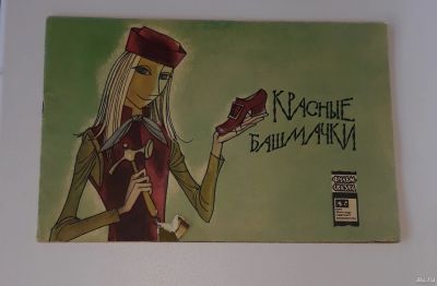 Лот: 17891940. Фото: 1. А. Буров. Красные башмачки. Художественная