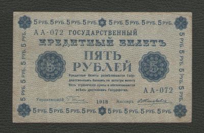 Лот: 16169656. Фото: 1. 5 рублей 1918 года (Серия АА-072... Россия, СССР, страны СНГ