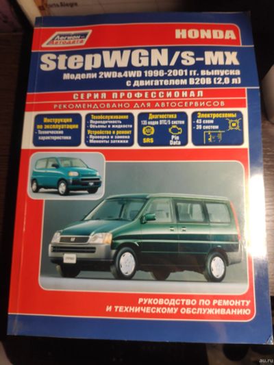 Лот: 18574927. Фото: 1. Легион Автодата Honda S-MX StepWGN. Другое (авто, мото, водный транспорт)