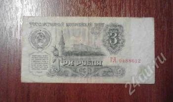 Лот: 1497906. Фото: 1. 3 рубля 1961 года. Россия, СССР, страны СНГ