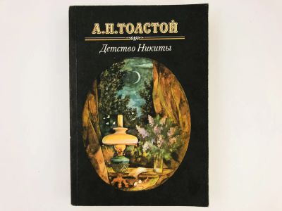 Лот: 23294955. Фото: 1. Детство Никиты. Повести и рассказы... Художественная для детей