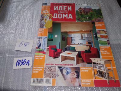 Лот: 17220672. Фото: 1. журнал Идеи Вашего Дома 4.2005... Быт и семья
