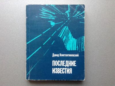 Лот: 20652761. Фото: 1. Давид Константиновский "Последние... Художественная