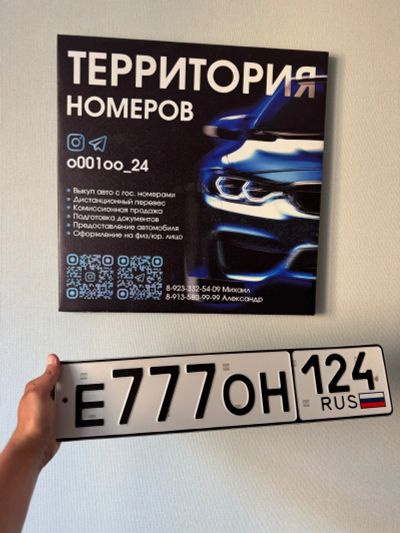 Лот: 25393401. Фото: 1. Гос Номер Е 777 ОН 124. Госномера