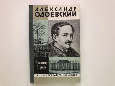Лот: 23294008. Фото: 1. Александр Одоевский. Ягунин В... Мемуары, биографии