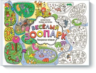 Лот: 24460636. Фото: 1. Веселый зоопарк. Художественная для детей