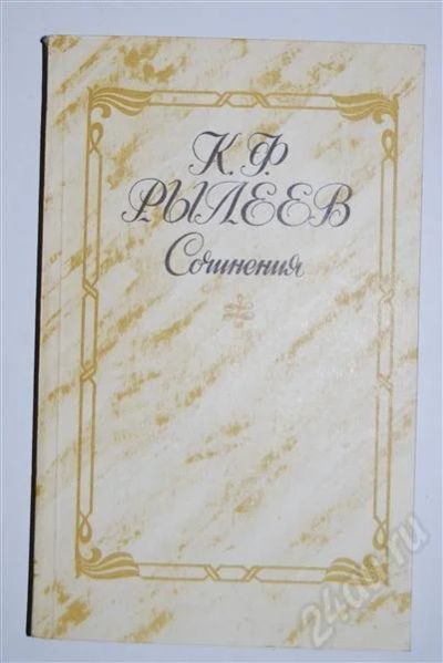 Лот: 480182. Фото: 1. К.Ф. Рылеев. Сочинения. Художественная