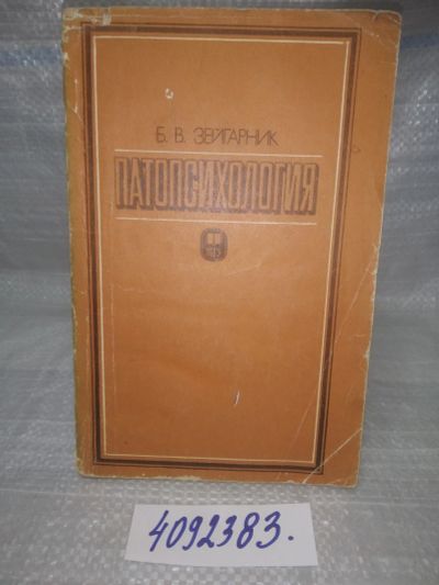 Лот: 25594965. Фото: 1. вбР/озЮ(4092383)Патопсихология... Психология