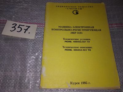 Лот: 17559697. Фото: 1. Технические условия "Машина ЭКР... Электротехника, радиотехника