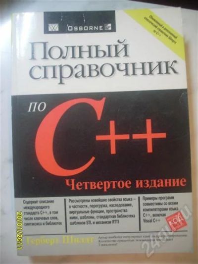 Лот: 727101. Фото: 1. Полный справочник С++ (четвертое... Справочники