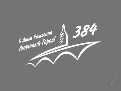 Лот: 1896345. Фото: 1. Наклейка на авто, к Дню города... Наклейки автомобильные