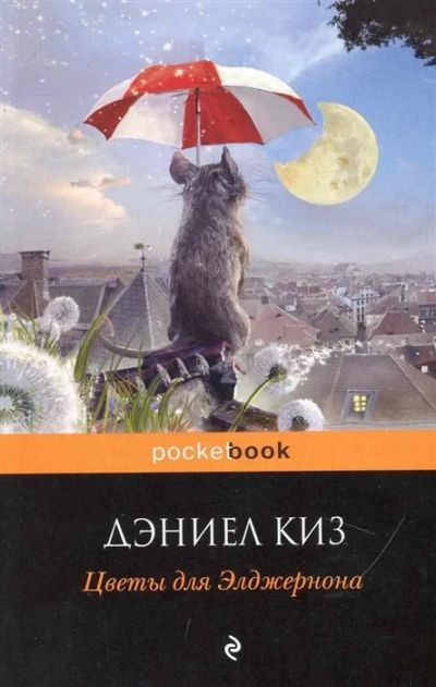 Лот: 12609226. Фото: 1. Дэниел Киз "Цветы для Элджернона... Художественная