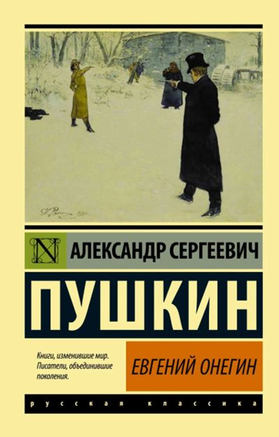 Лот: 14409168. Фото: 1. А.С.Пушкин "Евгений Онегин.Брис... Художественная