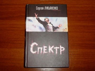 Лот: 7017857. Фото: 1. Спектр (Сергей Лукьяненко). Художественная