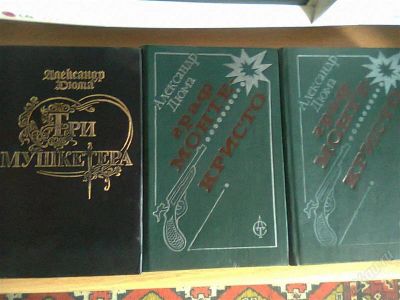 Лот: 2561849. Фото: 1. Александр Дюма 3 книги одним лотом. Художественная