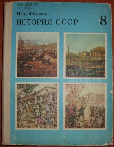 Лот: 18342514. Фото: 1. Федосов И.А. История СССР. Учебник... Для школы