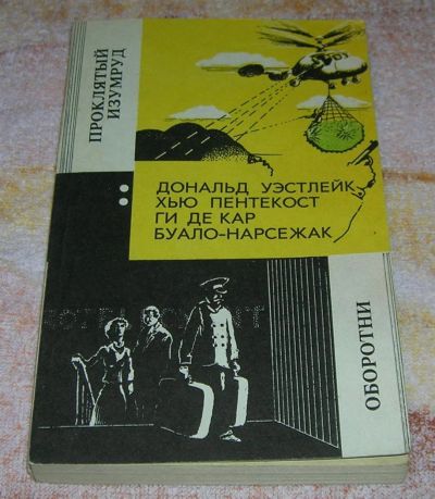 Лот: 3248225. Фото: 1. Антология детектива. Художественная