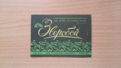 Лот: 14664811. Фото: 1. Этикетка настойка Зверобой 1960-е... Бутылки, пробки, этикетки