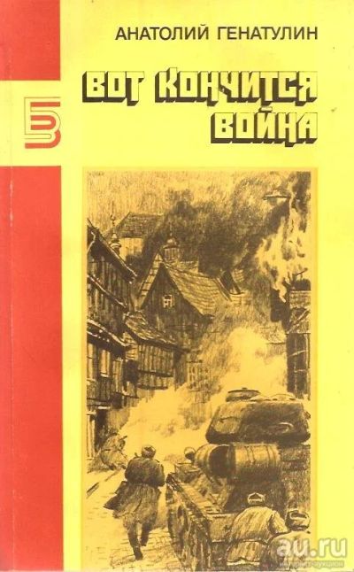Лот: 13866969. Фото: 1. Генатулин Анатолий - Вот кончится... Художественная