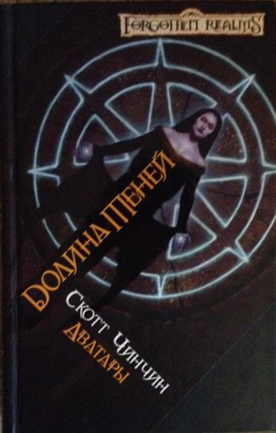 Лот: 7654044. Фото: 1. Скотт Чинчин. Долина теней. Художественная