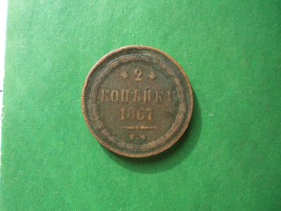 Лот: 19282298. Фото: 1. 2 копейки 1867 г. ЕМ старый тип... Россия до 1917 года