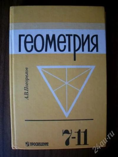 Лот: 1009175. Фото: 1. Геометрия 7-11 классы (Погорелов... Для школы