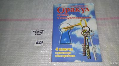 Лот: 8855996. Фото: 1. ок (05..023) Оракул. Лучшее и... Психология