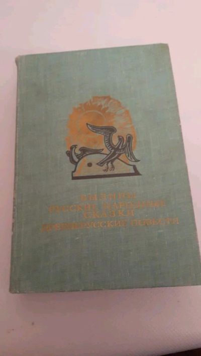 Лот: 17497607. Фото: 1. БЛМД Былины. Русские народные... Художественная