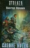 Лот: 1303407. Фото: 1. Книга Слепое пятно Виктор Ночкин... Художественная
