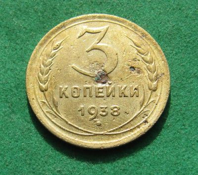 Лот: 20019897. Фото: 1. Ранние советы 3 копейки 1938 г... Россия и СССР 1917-1991 года