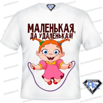 Лот: 8289344. Фото: 1. Футболка детская "Маленькая да... Футболки, поло, топы, лонгсливы