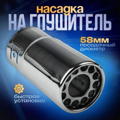 Лот: 25615626. Фото: 1. Насадка на глушитель 137×63 мм... Выхлопная система