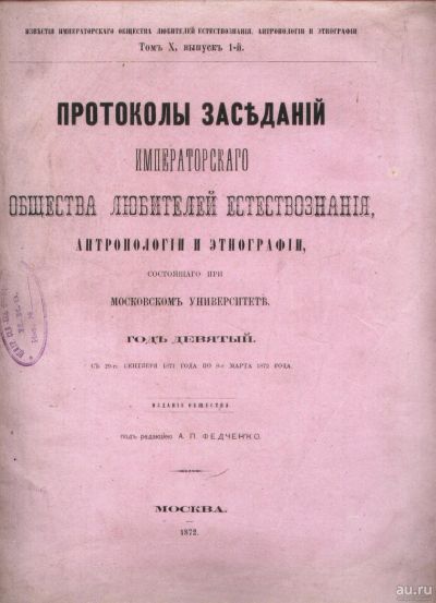 Лот: 18032872. Фото: 1. Протоколы заседаний императорского... Книги