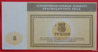 Лот: 4994134. Фото: 1. (№3784) 5 рублей (Агропромышленный... Частные выпуски, копии банкнот