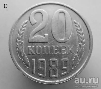 Лот: 13537825. Фото: 1. 20 копеек 1989 год. Россия и СССР 1917-1991 года