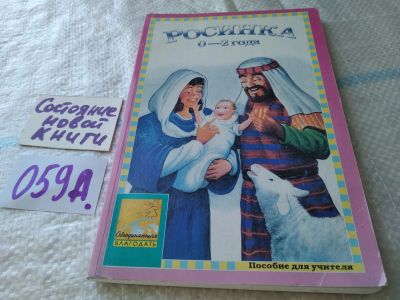 Лот: 19351798. Фото: 1. "Росинка" Журнал для изучения... Религия, оккультизм, эзотерика