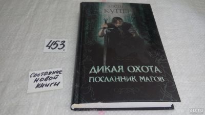 Лот: 9975193. Фото: 1. Дикая охота. Посланник магов... Художественная