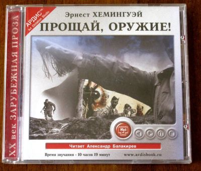 Лот: 19892750. Фото: 1. CD MP3 диск Эрнест Хемингуэй Прощай... Аудиозаписи