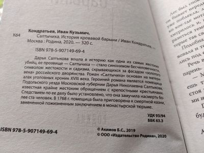 Лот: 17764955. Фото: 1. Кондратьев Иван Салтычиха. История... История