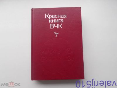 Лот: 24558448. Фото: 1. Красная книга Вчк - Тв.Переплет... Мемуары, биографии