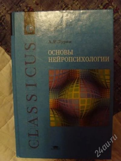 Лот: 956638. Фото: 1. Основы нейропсихологии А.Р. Лурия. Для вузов