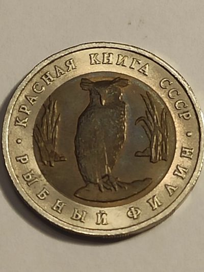 Лот: 7947811. Фото: 1. 5 рублей 1991 г. СССР, Рыбный... Россия и СССР 1917-1991 года