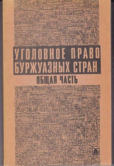 Лот: 14017885. Фото: 1. Уголовное право буржуазных стран... Юриспруденция